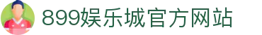 899娱乐城